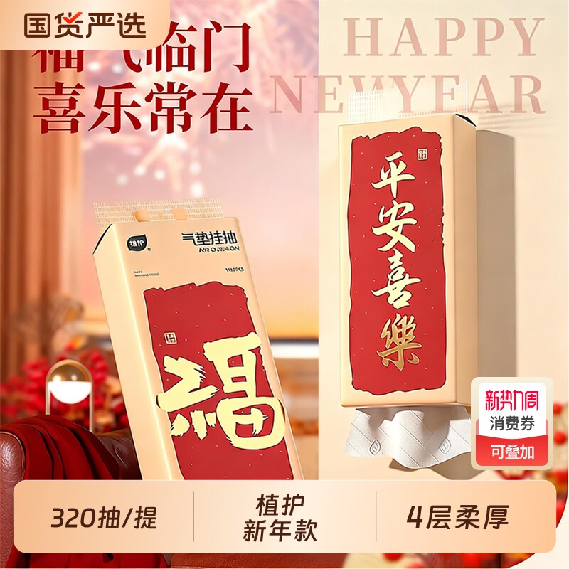 植护新年悬挂式抽纸家用实惠装整箱卫生纸巾面巾餐巾纸抽厕纸擦手
