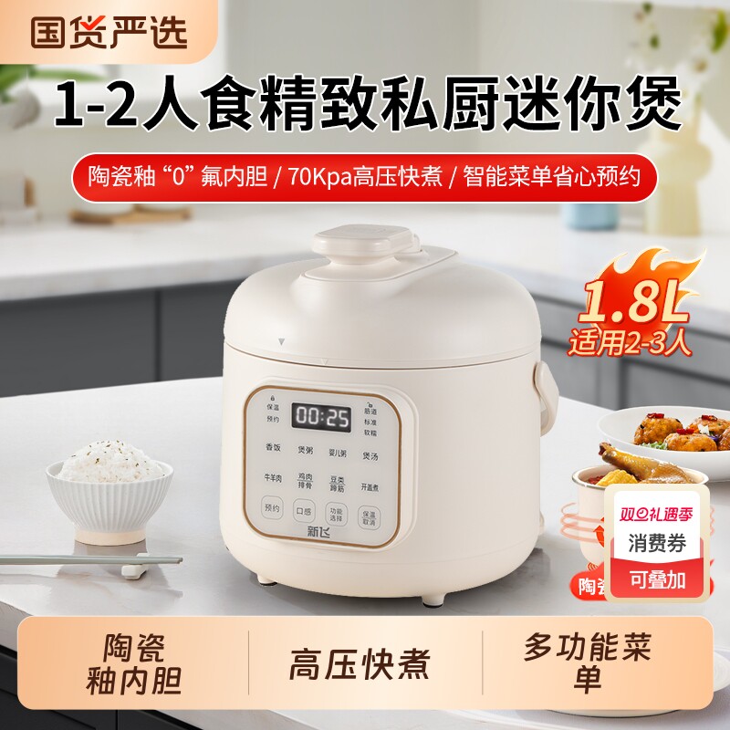 新飞电压力锅1-2家用电饭煲压力锅电煮锅迷你高压不锈钢内胆煮饭