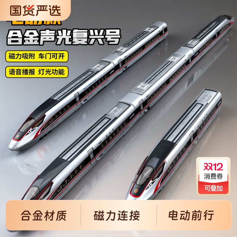 高铁玩具儿童电动火车复兴号合金动车模型轨道车套装男孩生日礼物