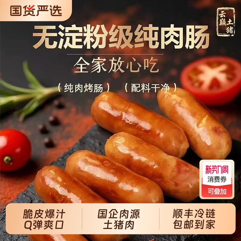 云巅土原味黑椒烤肠台湾风味肉肠纯土猪肉烤肠烧烤食材火山石烤肠