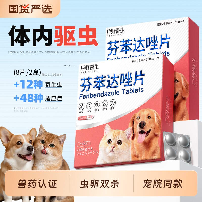 狗狗猫咪体内外一体驱虫药除绦虫犬猫专用打虫芬苯达唑片内驱外驱
