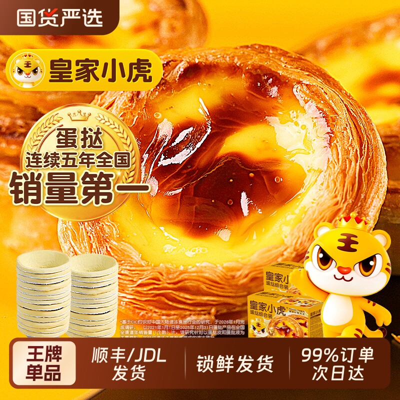 皇家小虎蛋挞皮家用烘焙空气炸锅半成品蛋挞液组合官方旗舰店小吃