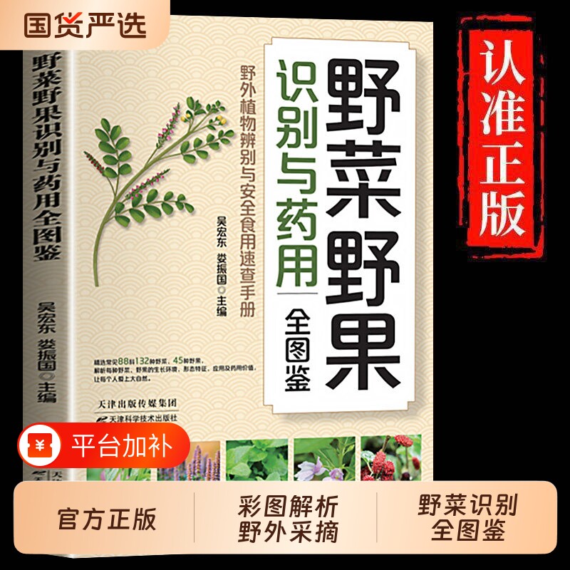 抖音同款野菜野果识别与药用全图鉴高清精编野外认采实用好学易上手书籍植物辨别与安全食用速查手册简单入门书td蔬菜常见正版健康