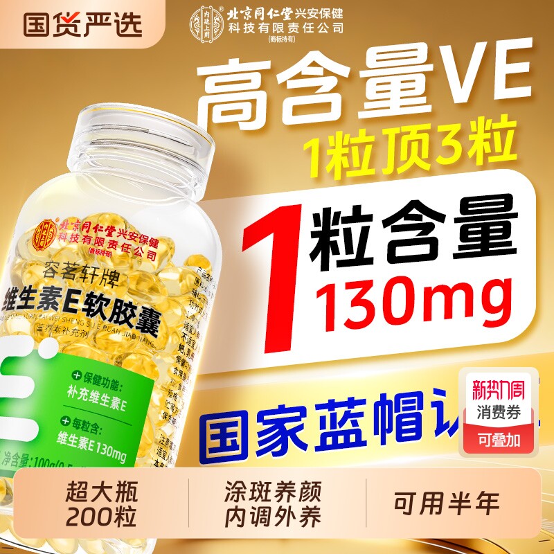 北京同仁堂上用天然维生素e软胶囊200粒美白黄官方旗舰店维生素E