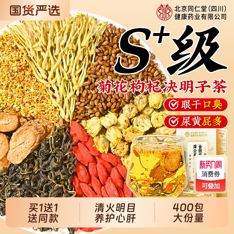北京同仁堂菊花枸杞决明子茶金银花养明肝目护排熬夜毒降火养生茶