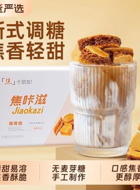 焦咔滋蜂窝焦糖块10包装卡美罗焦糖咖啡调糖包商用专用咖啡伴侣