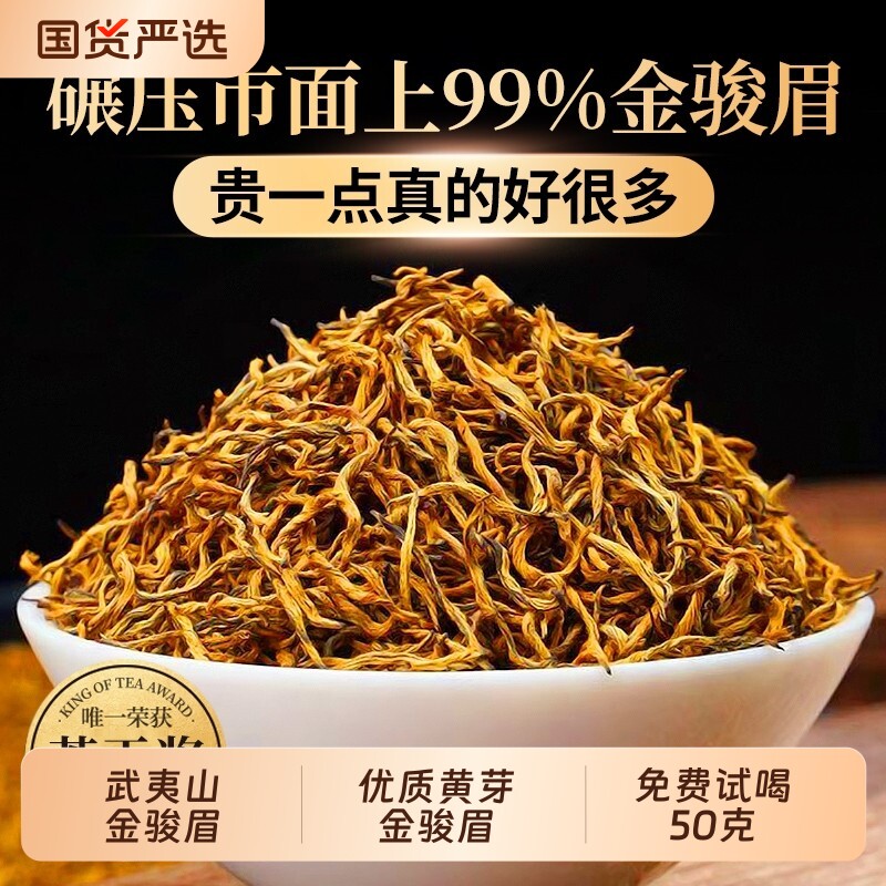 金骏眉武夷特级自己喝的茶叶罐装官方旗舰店蜜香煮茶红茶