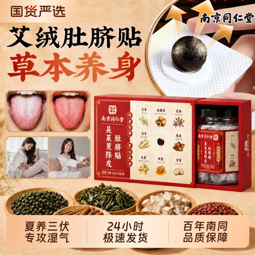【吴茱萸】同仁堂肚脐贴热敷腹部