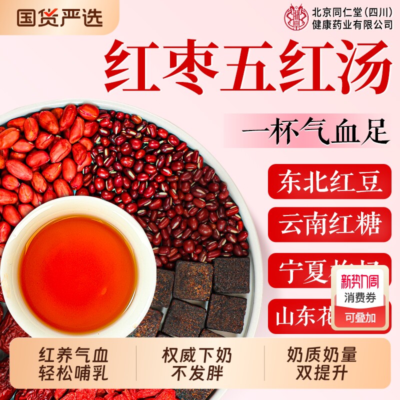 北京同仁堂五红汤补气养血五红粉原材料下奶哺乳期产后包气血红枣