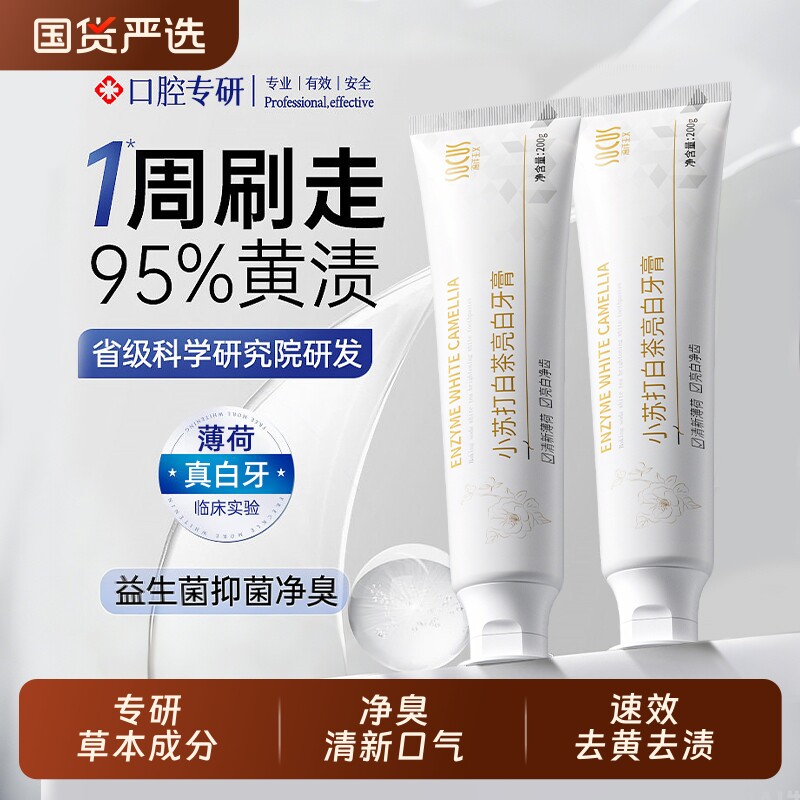 小苏打酵素牙膏美亮白去黄茶烟渍牙齿口腔清新持久留香正品牌薄荷