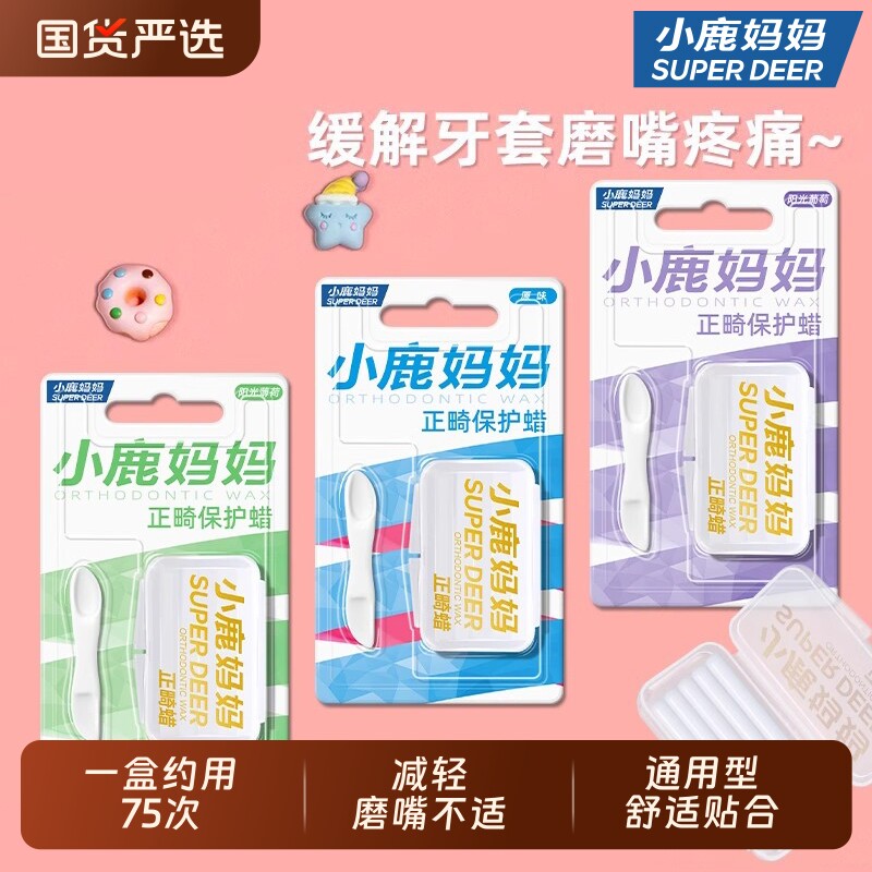 小鹿妈妈正畸保护蜡正畸蜡牙套保护蜡托槽口腔黏膜蜡牙蜡牙齿矫正