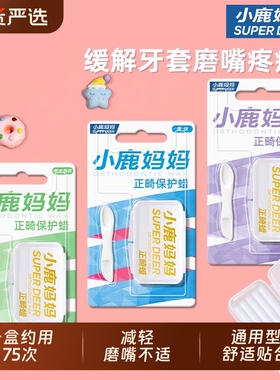 小鹿妈妈正畸保护蜡正畸蜡牙套保护蜡托槽口腔黏膜蜡牙蜡牙齿矫正