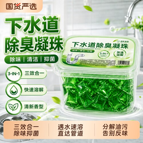 下水道除臭凝珠防返臭水溶凝珠厕所地漏管道除臭去味清香家用持久