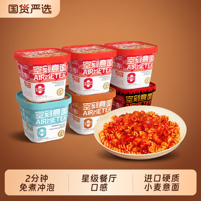 空刻意面免煮冲泡番茄肉酱面意大利面盒装黑椒辣火鸡方便速食即食