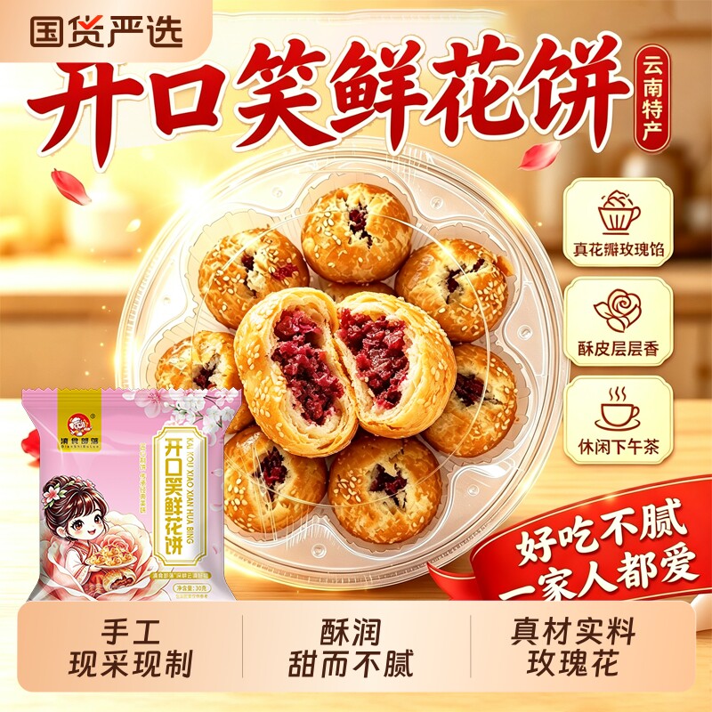 玫瑰鲜花饼手工现烤鲜花月饼云南特产蛋糕点零食礼盒节日送礼点心