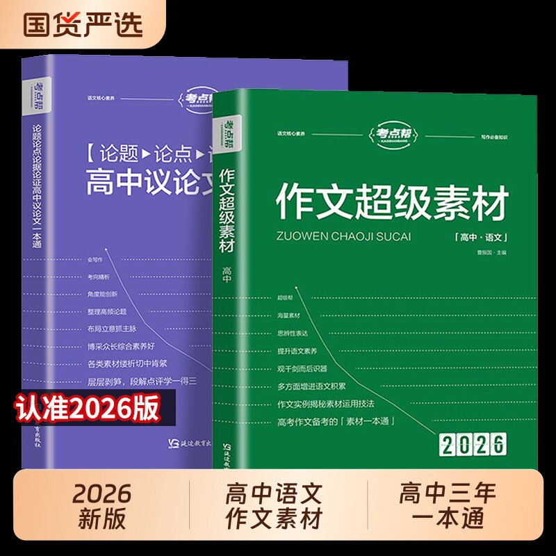 作文超级素材2026新版高考语文写作核心训练冲刺议论文经典人物热点论题论证论点论据2025高一二三满分模版范文高中生作文书大全