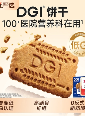 DGI低GI无糖精全麦饼干孕妇零食卡脂粗粮高纤维代餐饱腹糖友早餐