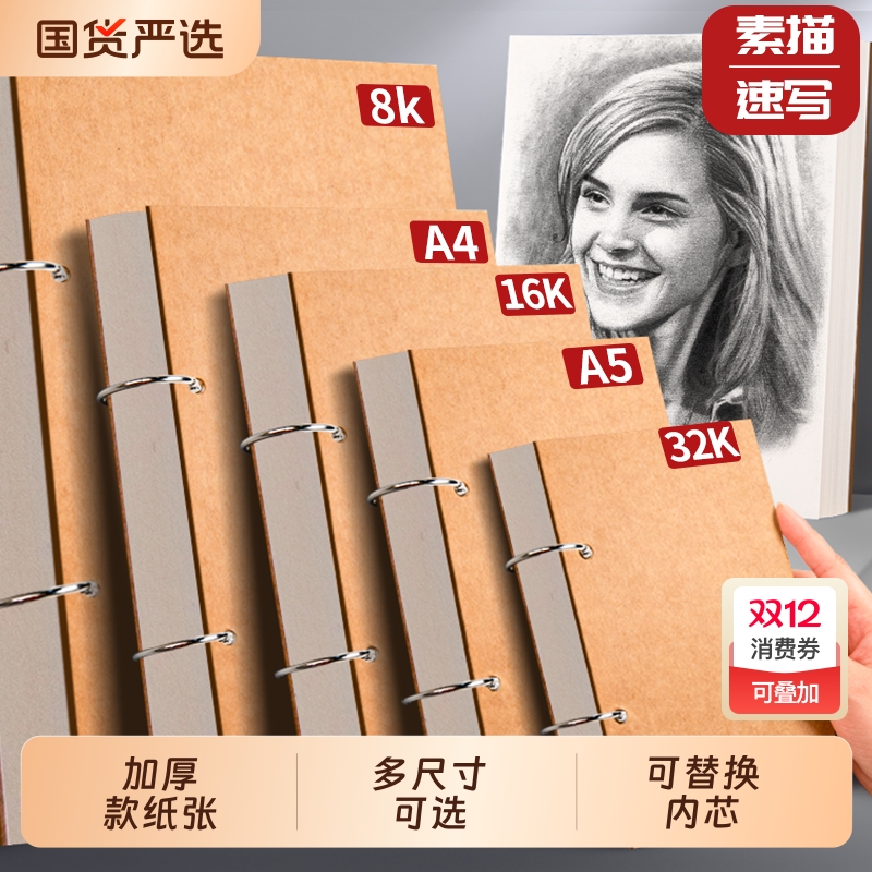 A4素描本可拆卸活页|458人收藏