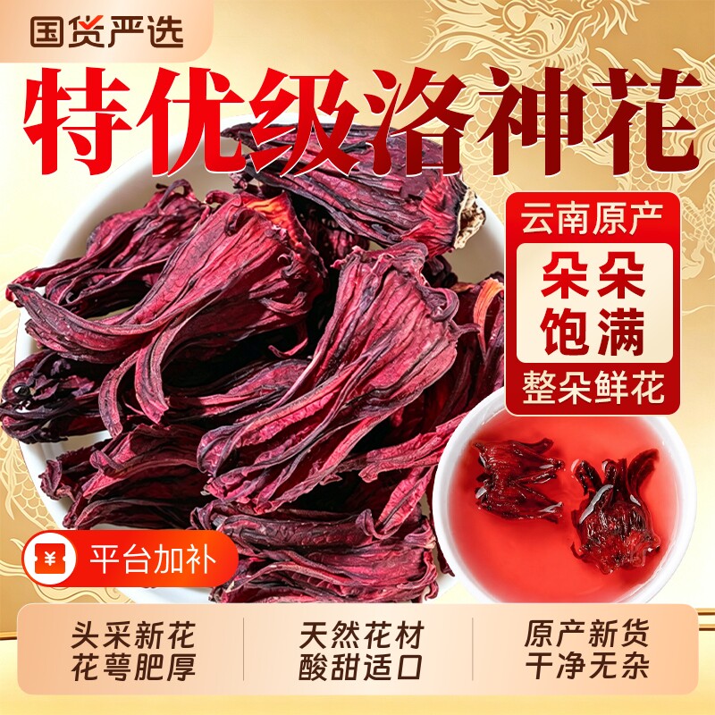 云南洛神花干玫瑰茄中药材官方旗舰店正品女神茶大朵泡水养生花茶