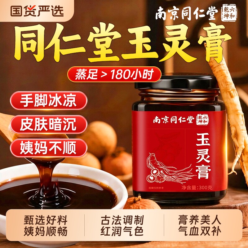 南京同仁堂西洋参玉灵膏正品官方旗舰店桂圆补气血女性调理养生膏