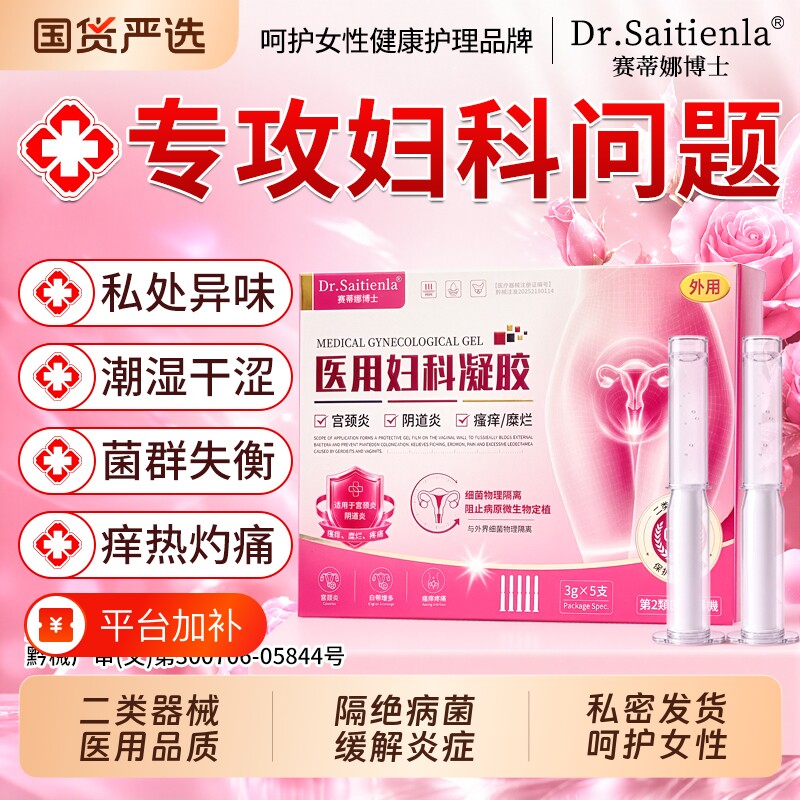 医用妇科凝胶阴道炎用药抑霉菌炎症旗舰店私处痒异味养护菌群平衡