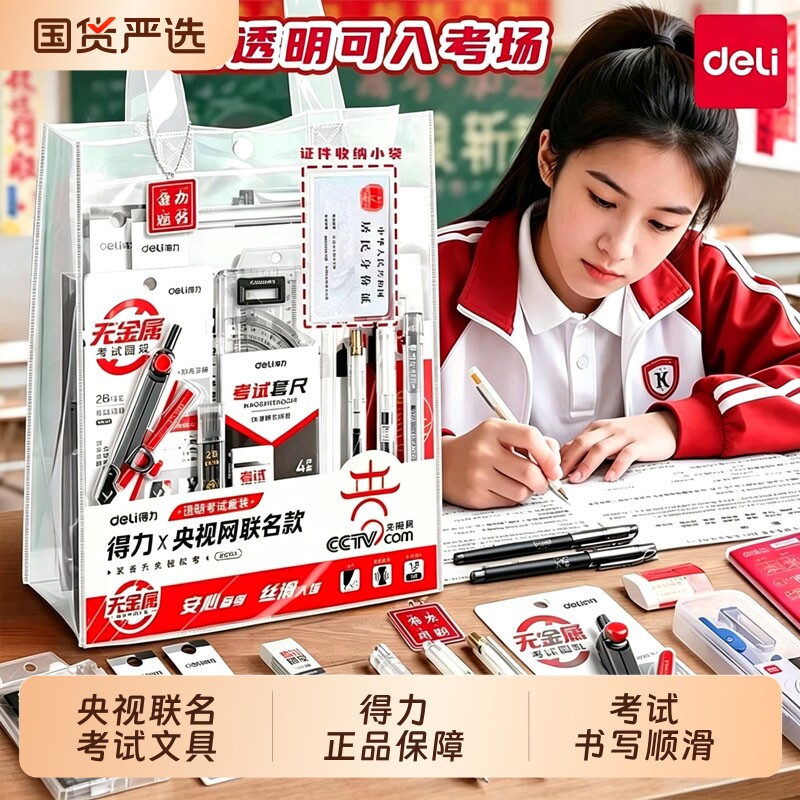 得力联名款考试专用全透明套装