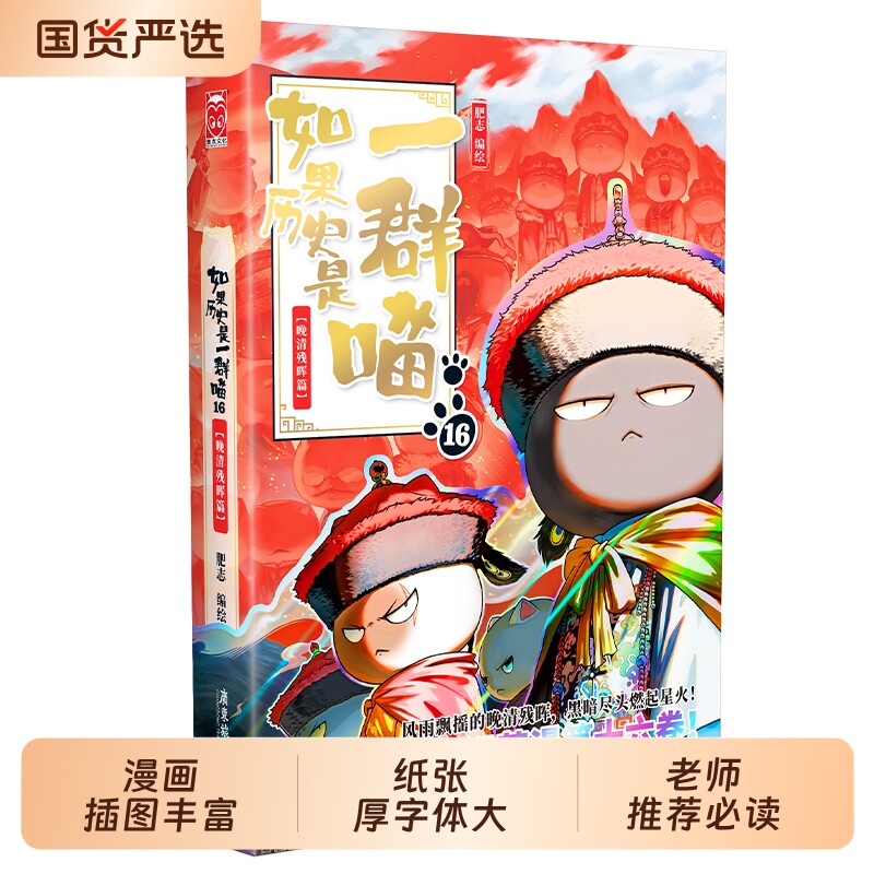如果历史是一群喵第15册大清风云篇肥志2026新书假如历史是一群喵15季明末清初篇14卷中国历史儿童漫画百科书十五必读故事三国晚清图片