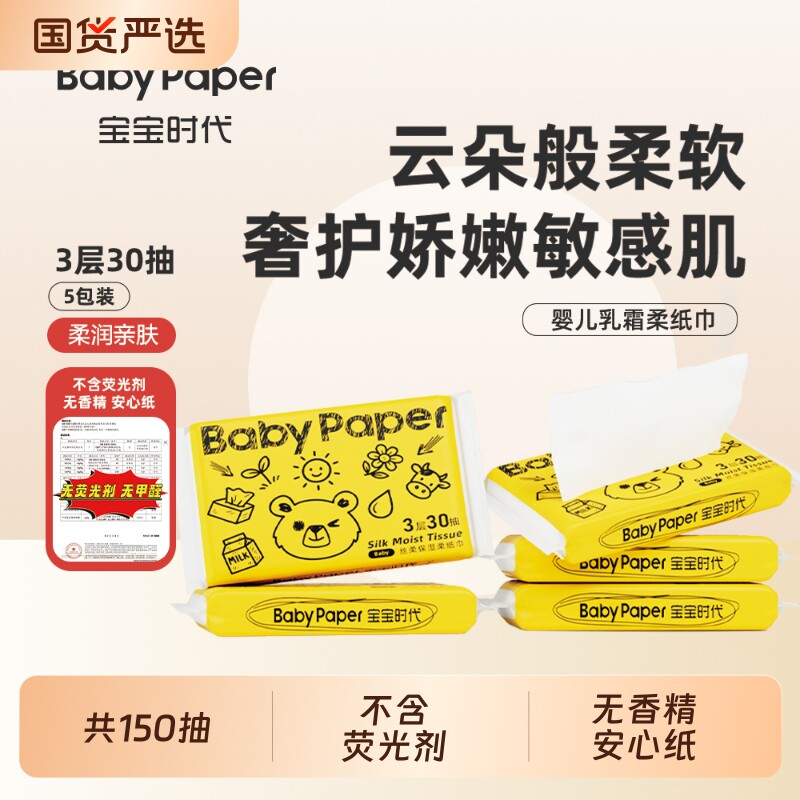 【超值体验】Babypaper便携装母婴适用保湿型温和乳霜柔纸巾