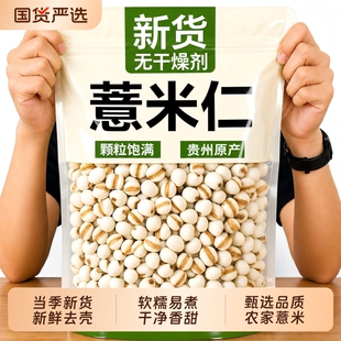 贵州兴仁薏米仁特级生薏仁米薏苡仁中药材正品官方旗舰店新货干货