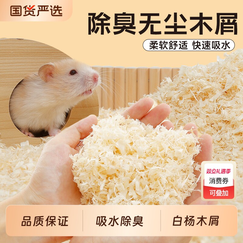 一生一宠仓鼠木屑专用垫料金丝熊四季通用无尘刨花除臭尿砂窝用品