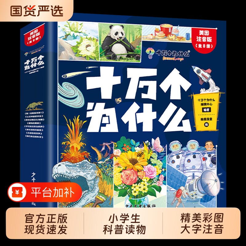 十万个为什么百科全书全套8册幼儿版科普儿童趣味注音版一二年级小学生课外阅读书籍正版漫画课本67岁科学动物知识思维文化故事