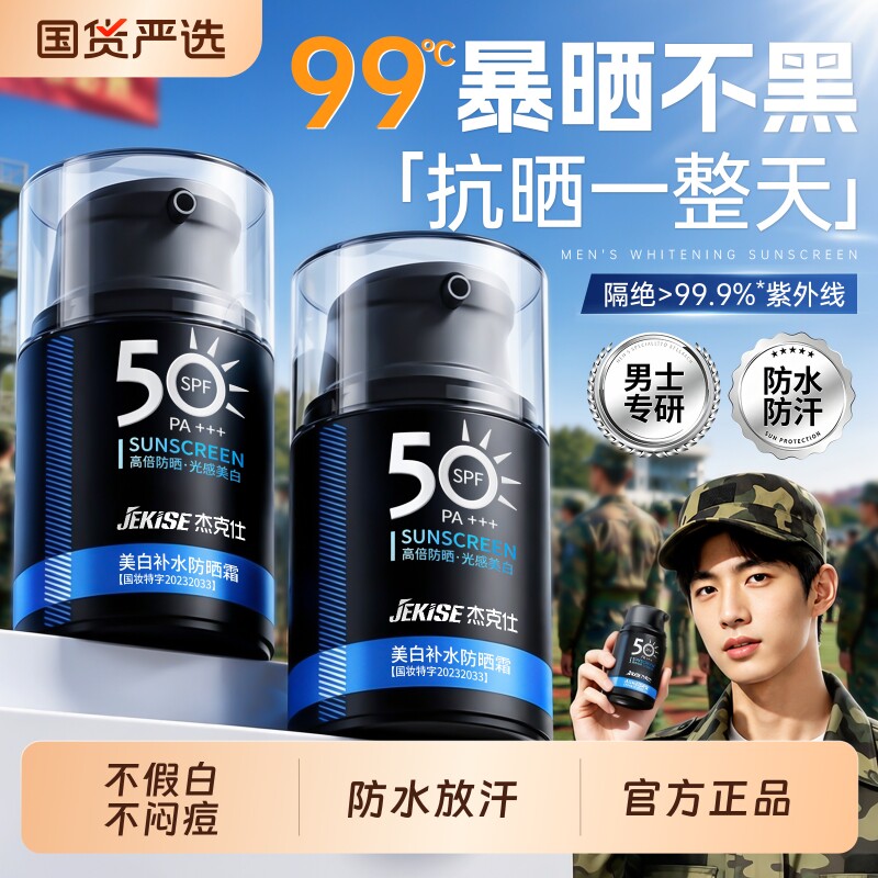 男士防晒霜户外军训专用50倍+防紫外线美白隔离清爽不油官方正品