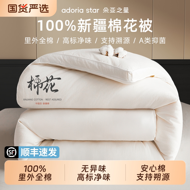 朵亚之星新疆一级长绒棉花被