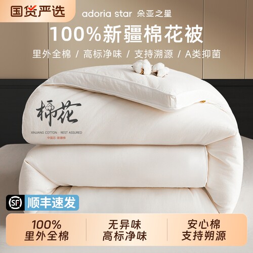朵亚之星新疆一级长绒棉花被