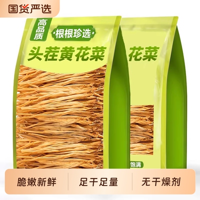 干黄花菜250g无硫火锅食材凉拌黑木耳腐竹香菇干货金针菜新货新鲜