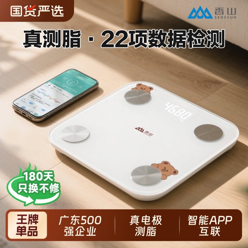 香山智能体脂秤蓝牙连接高精准度