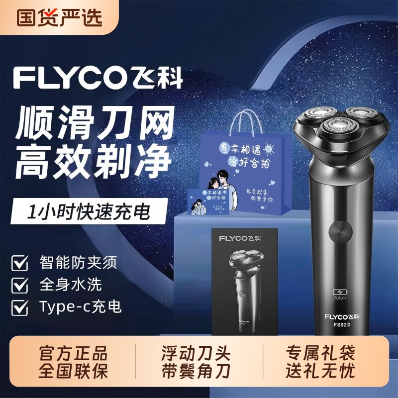 Flyco/飞科剃须刀电动男全身水洗刮胡刀送男友正品礼品鬓角立减