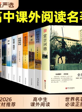 全套12册高中课外阅读书籍必读正版名著十二本堂吉诃德巴黎圣母院复活托尔斯泰适合高中生推荐看的课外书高一高二语文书目文学经典