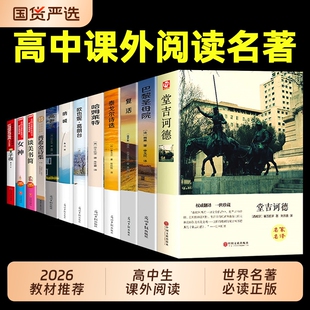 全套12册高中课外阅读书籍必读正版名著十二本堂吉诃德巴黎圣母院复活托尔斯泰适合高中生推荐看的课外书高一高二语文书目文学经典