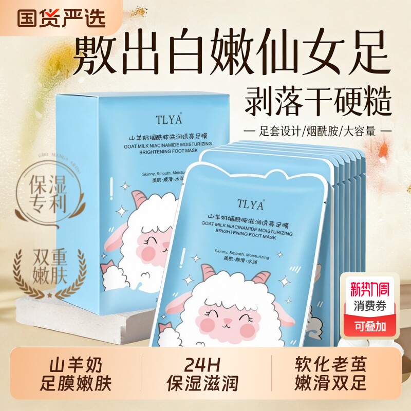 山羊奶脚膜保湿嫩肤滋润补水防干裂烟酰胺亮肤嫩滑足膜美足去死皮