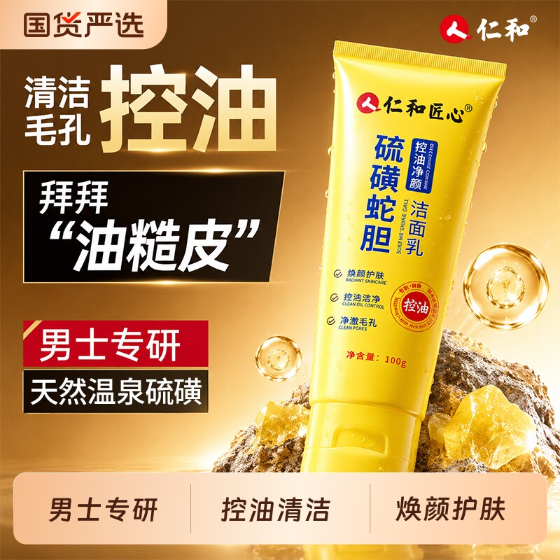 男士专用【控油保湿】仁和匠心硫磺蛇胆洁面乳去黑头毛孔粗大男女图片
