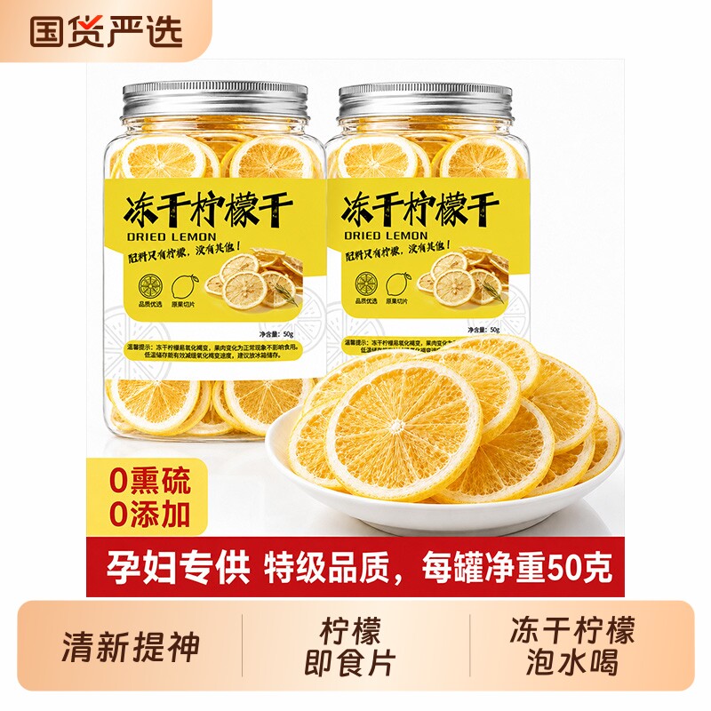 干柠檬泡水喝精选优质柠檬片2026新货柠檬即食冻干冷泡水果茶饮品图片