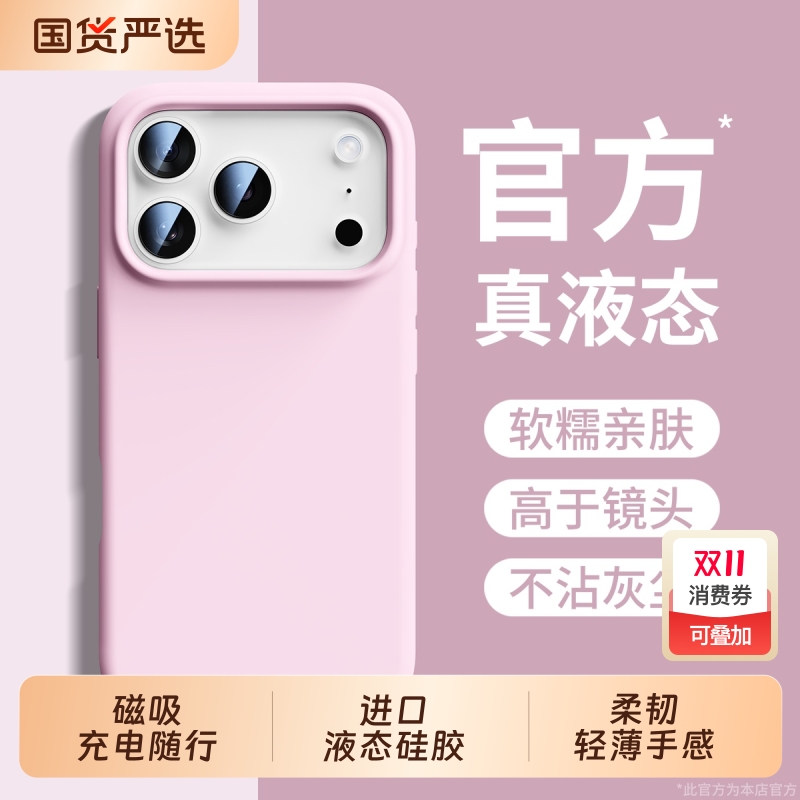 适用苹果17液态硅胶手机壳