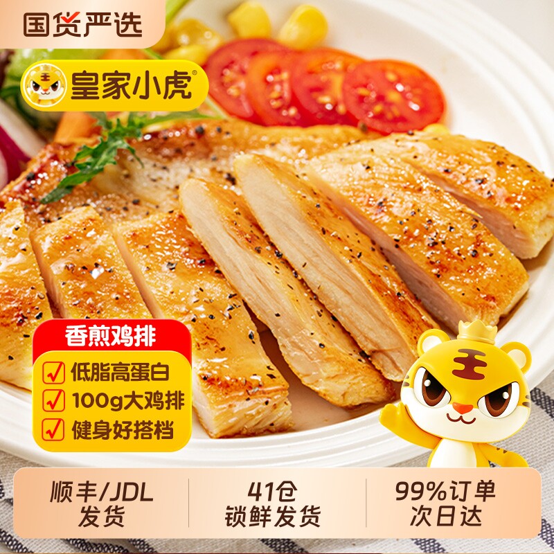 皇家小虎香煎鸡排速食鸡胸肉三明治汉堡鸡块鸡扒半成品健身冷冻