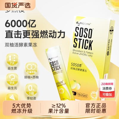 多燕瘦soso棒双柚活酵素果冻益生菌益生元多燕瘦正品嗨吃孝素果冻