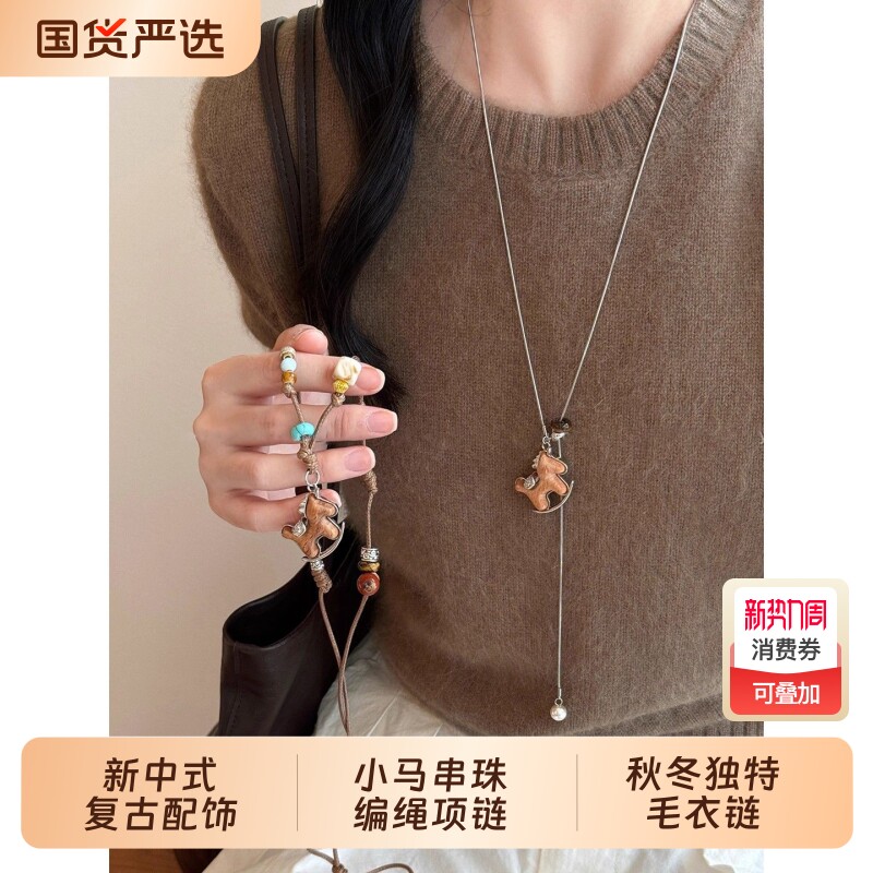 新中式复古小马串珠编织绳项链女秋冬设计长款毛衣链配饰精致链条