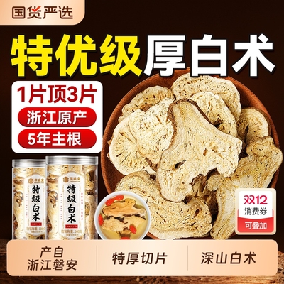 白术中药材正品旗舰店足龄生白术片浙江磐安泡水生茯苓黄芪食用