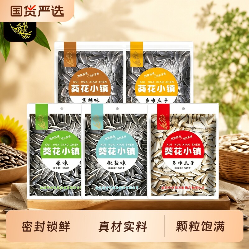 葵花小镇特价瓜子大包装新货炒熟葵花籽坚果实惠炒货休闲原味多味