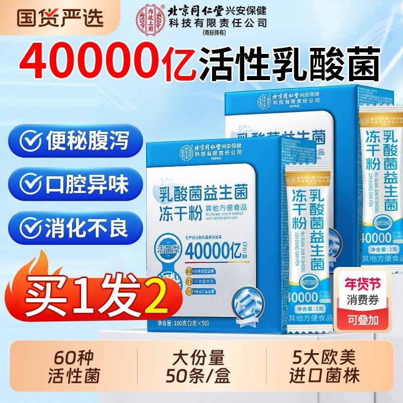 买1发2同仁堂益生菌粉调理儿童成人肠胃肠道便秘官方旗舰店正品
