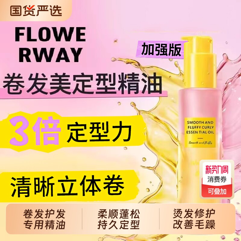 卷卷卷发精油定型精油精油护发精油卷发专用护卷卷度持久蓬松卷发